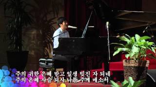 복의 근원 강림하사 - 한준수 형제 복의 근원 강림하사 - 한준수 형제