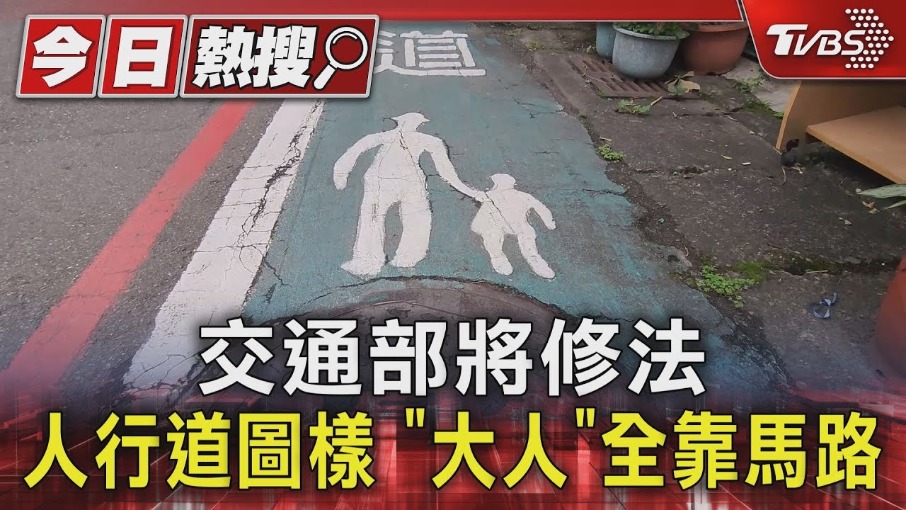 交通部將修法 人行道圖樣「大人」全靠馬路