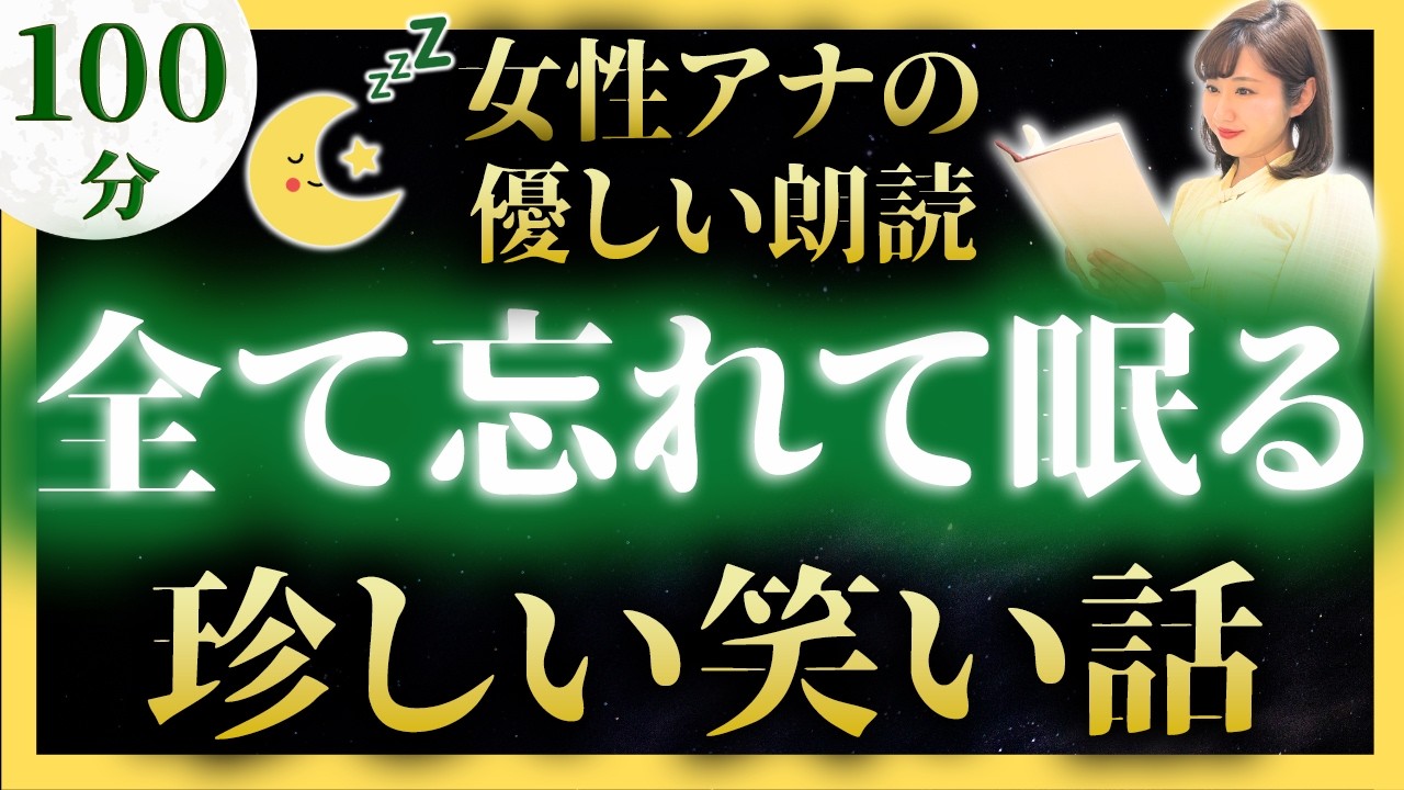 【女性アナの睡眠導入朗読】珍しい日本昔ばなし【元TBS番組キャスター】途中広告なし アナウンサーの絵本読み聞かせ【睡眠導入・昔話読み聞かせ睡眠・眠れる話朗読・日本昔話名作集】