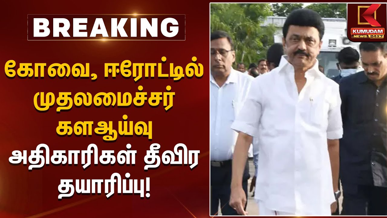 கோவை, ஈரோட்டில் முதலமைச்சர் களஆய்வு – அதிகாரிகள் தீவிர தயாரிப்பு | CM Stalin field inspection