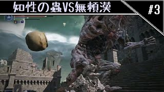 ソロで駆け抜ける孤独のナイトレイン　知性の蟲VS無頼漢編　[ELDEN RING NIGHTREIGN]