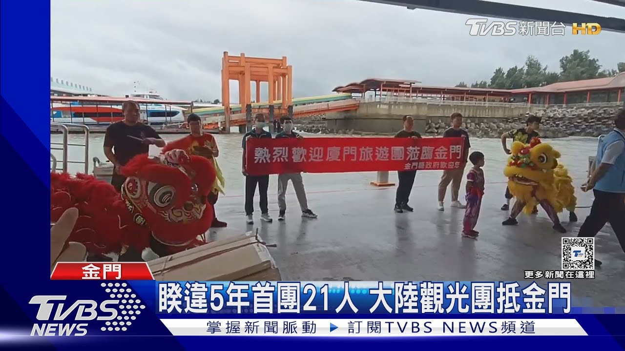 睽違5年首團21人　大陸觀光團抵金門