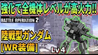 【バトオペ2】強化で全機体レベルが高火力!! 陸戦型ガンダム[WR装備] #ガンダム #GBO2