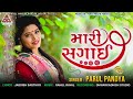 મારી સગાઇ Mari Sagai FULL VIDEO Parul Pandya New Gujarati Song 2023