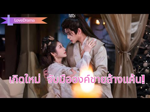 ถูกแม่ทัพหักหลัง นางเกิดใหม่จับมือองค์ชายแก้แค้นทวงทุกอย่างคืน#241228jsB2