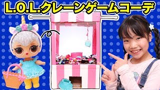 【工作】L.O.L.サプライズのUFOキャッチャーを作ってコーデ対決やってみた！？〜みるきっずくらぶ・ちひろ〜
