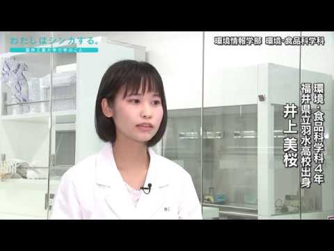 わたしはシンカする。 〜環境・食品科学科〜