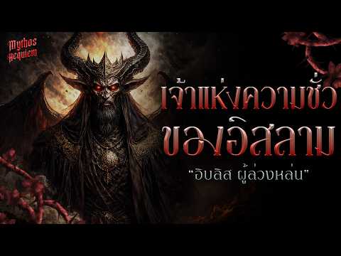 'Iblis' ตัวแทนความชั่วร้ายของอิสลาม | Mythos Requiem