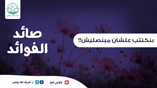 صورة صائد الفوائد | الحلقة الخامسة عشر | بنكتئب علشان مبنصليش!!