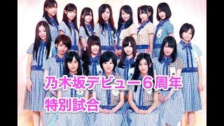 【Live配信】パワプロ2017 乃木坂デビュー6周年企画 ぐるカー選抜で vs パリーグタイトルホルダーチムと対戦！！