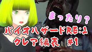 #1 まったりとバイオハザードRE：2をやる動画【クレア編表】【らぷたん】【Luppet】