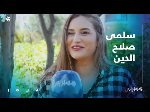 سلمى صلاح الدين بطلة مسلسل "سلمات أبو البنات” مفياش تبعكيك والعياقة والحلم ديالي من صغري نكون ممثلة