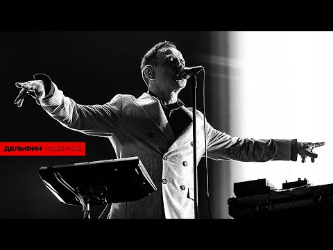 Дельфин — Надежда (Live 2025 - Violin version)