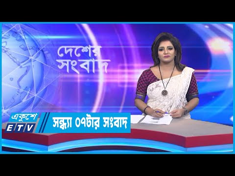 07 PM News || সন্ধ্যা ০৭টার সংবাদ ||25 August 2022