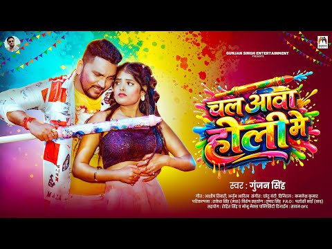 चल आवा होली में | #Gunjan Singh | Chal Aawa Holi Me | New #Bhojpuri #Holi Song 2026