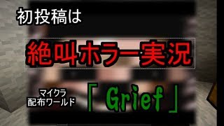 [初投稿]ホラーをマイクラで…！配布ワールドGriefを絶叫プレイ[単発]