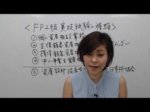 FP2級ガイダンスＦＰ３級と２級の違いと、２級合格に必要な試験対策について。