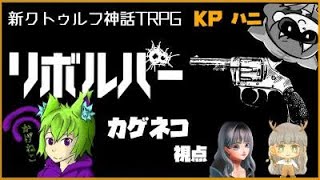 【新クトゥルフ神話TRPG】リボルバー【ネタバレ注意】