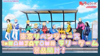 東京リベンジャーズ　inNAMJATOWN ラリーゲーム　景品開封