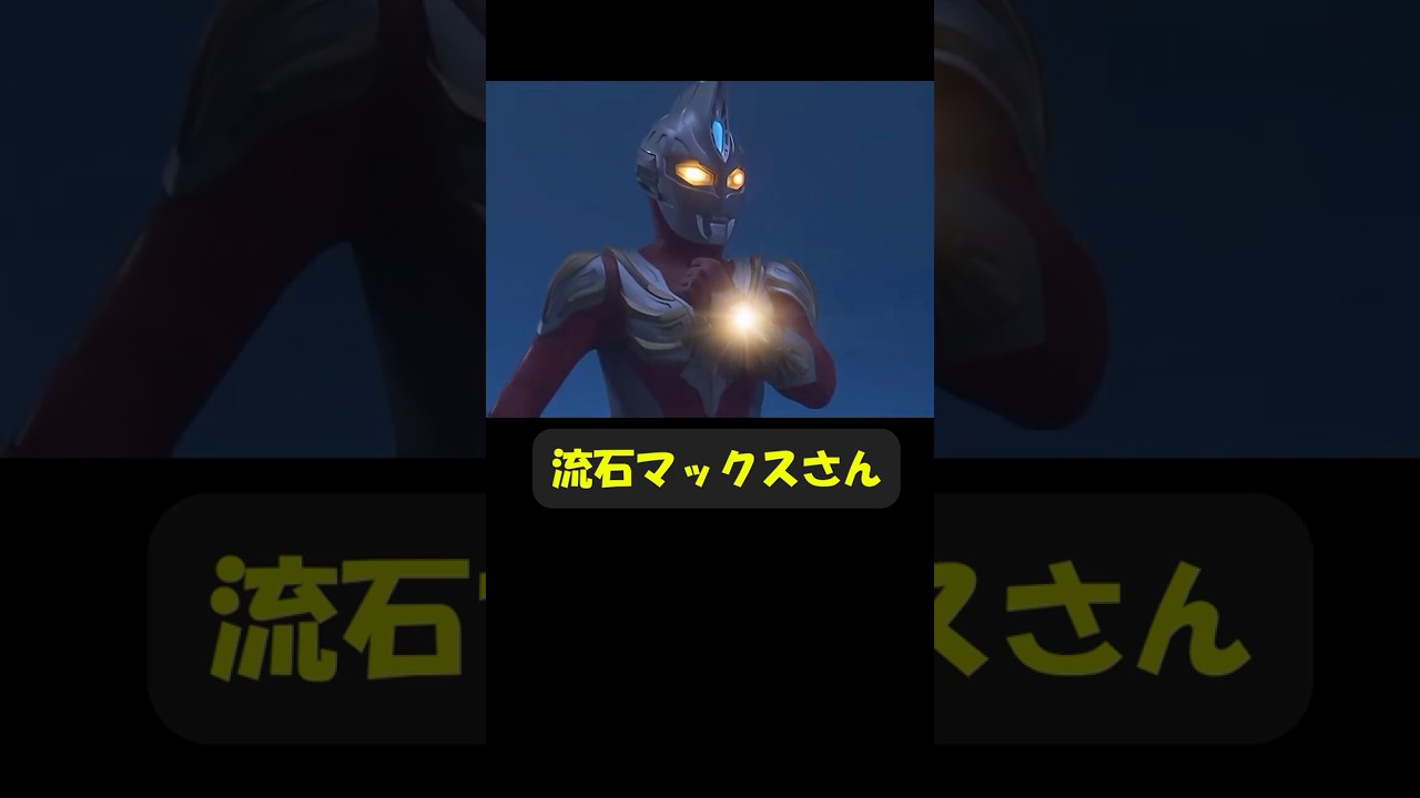 最強最速の退治方法  #ウルトラマンマックス #趣味に生きるウルトラマン