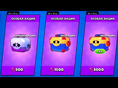 МЕГА АКЦИЯ в БРАВЛ СТАРС! Открытие СУНДУКОВ в BRAWL STARS