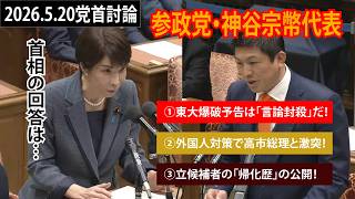 【テロップあり】参政党・神谷宗幣代表 党首討論で高市総理と論戦（2026年5月20日）#参政党 #高市総理 #神谷宗幣 #外国人政策 #五月祭 #党首討論