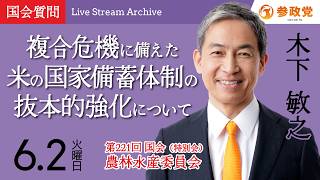 【国会アーカイブ】「複合危機に備えた米の国家備蓄体制の抜本的強化について」衆議院議員 木下敏之  国会質疑 令和8年6月2日 参政党