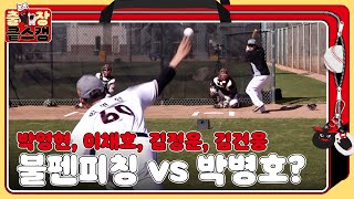 벌써 144km?! 철벽 꿈나무들의 불펜피칭 🌱 l 박영현, 이채호, 김정운, 김건웅 [출장 킅스캠]