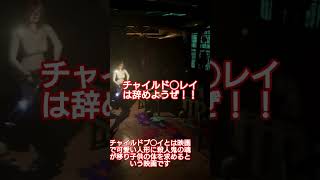 チャイルドプレイは本当辞めようぜ
