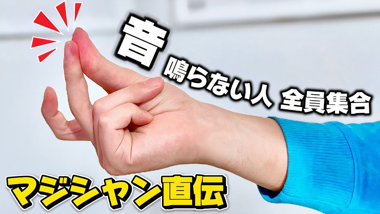 指パッチンが鳴らない原因はこれ｜マジシャンが3分で爆音の出し方教えます