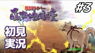 【初見】非戦闘メンバーが戦場に引きずり出される恐ろしいゲーム……｜戦国サイバー 藤丸地獄変 #3