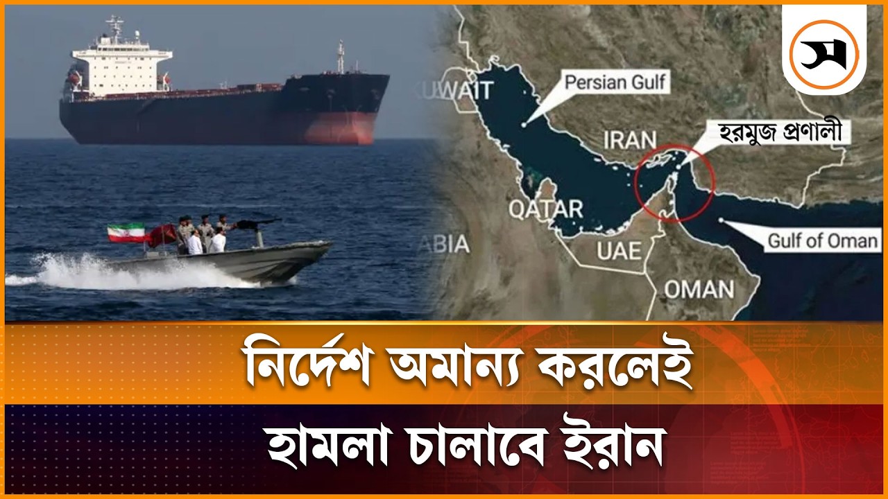 হরমুজ পার হওয়ার চেষ্টা করলেই হামলা চালাবে ইরান