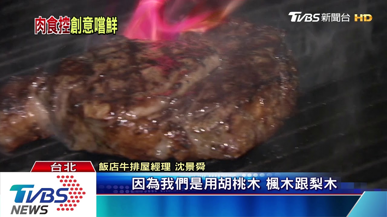 煙燻肋眼vs.和牛捲! 創意牛排視、味覺吸睛