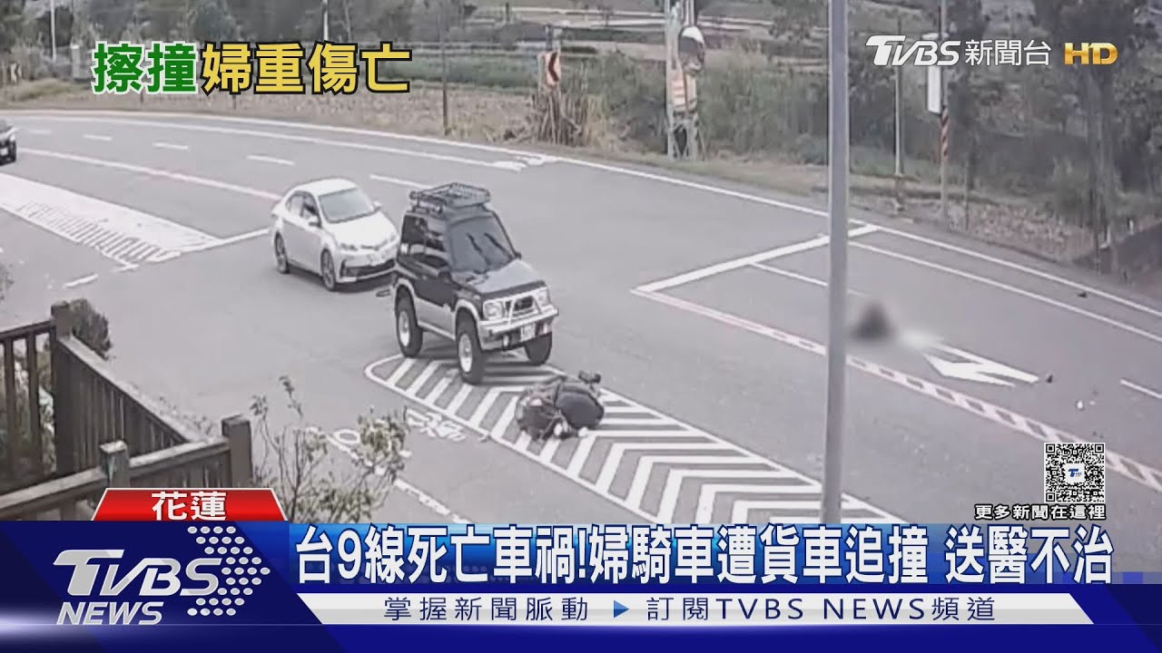 花蓮婦騎車遭貨車追撞「頭部重創」　搶救不治身亡
