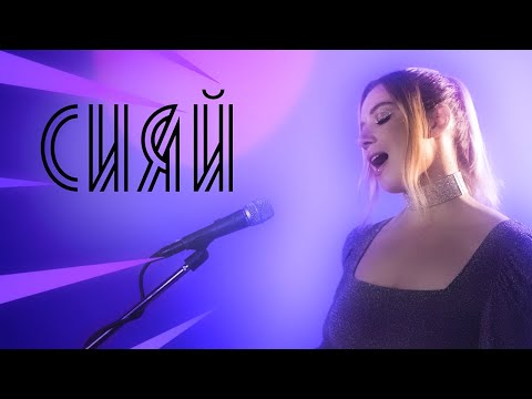 Соня Кузьмина - Сияй (Ramil' Cover)