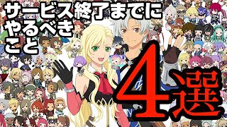 【ザレイズ】サービス終了前にやるべきこと4選【衣谷しむろ】