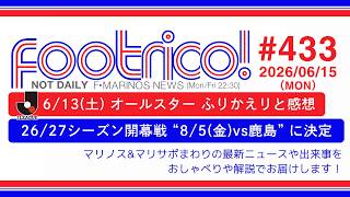 6/13(土) Jリーグオールスター ふりかえりと感想、26/27シーズン 開幕戦発表 "8/5(金) vs鹿島 at 国立ホーム"、THE LIVEにてユニフォーム発表会開催、ほか