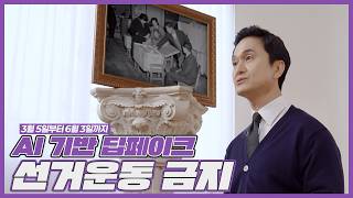 [나를위한지방선거 Ep1]딥페이크 기술로 만든 선거운동 금지 영상 캡쳐화면