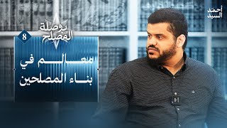 صورة بوصلة المصلح ٠٨ | معالم في بناء المصلحين | أحمد السيد