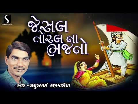JESAL TORAL NA BHAJANO - Mathurbhai Kanjaria