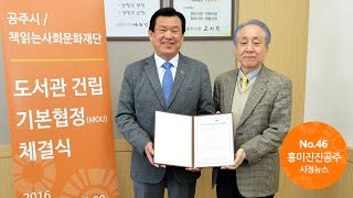 흥미진진공주 시정뉴스 NO.46 이미지