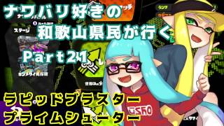【splatoon】ナワバリ好きの和歌山県民が行くpart21【実況】