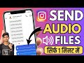How To Send Audio File In Instagram Message Instagram Par Call Recording Kaise Bheje 2024
