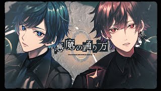 悪魔の踊り方/キタニタツヤ 歌ってみた by 天月×そらる