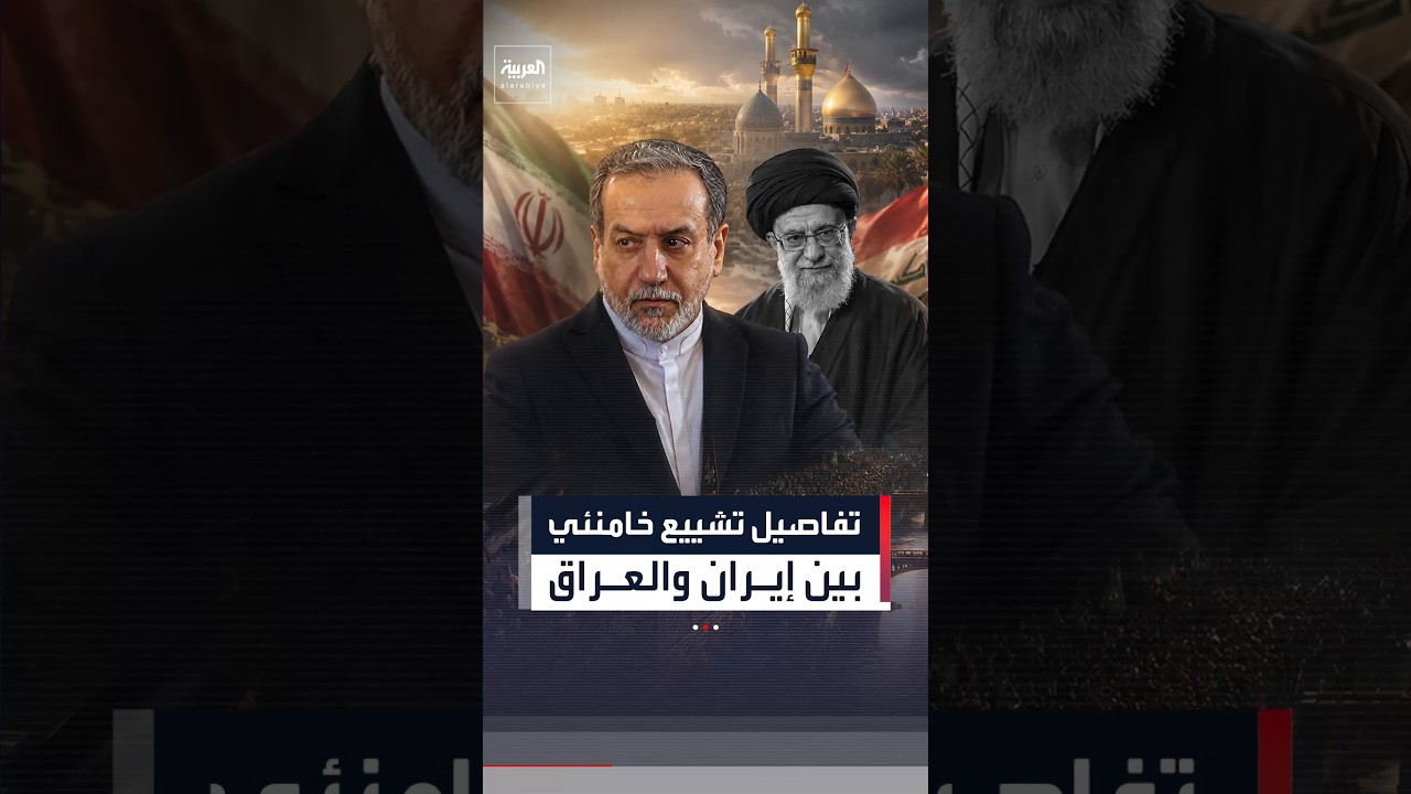 فيديو | عراقجي يكشف عن تنسيق بين إيران والعراق حول مراسم تشييع خامنئي