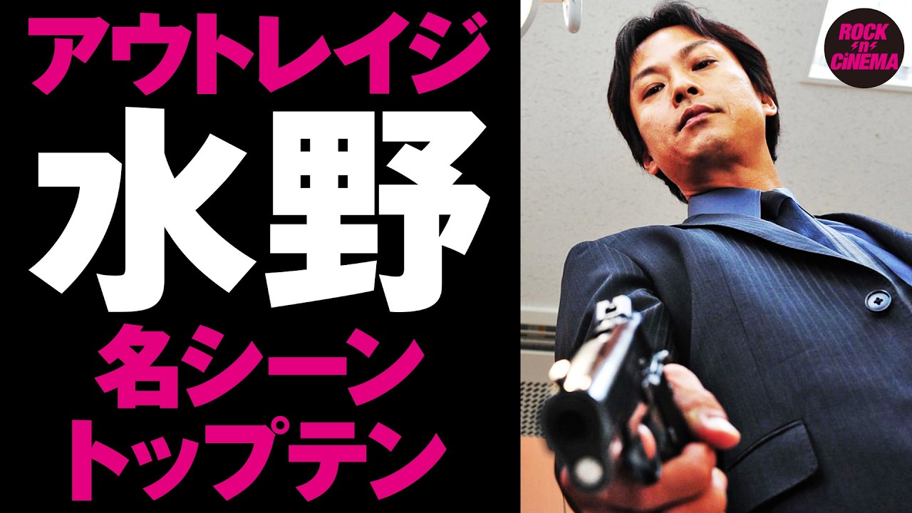 【アウトレイジ】水野 名シーントップテン