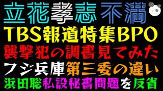 【立花孝志】TBS報道特集BPOへ「襲撃犯の調書見てみた」浜田聡、私設秘書問題を反省か