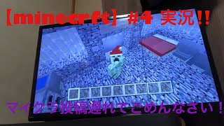 【minecrft】#4 実況⁉️ マイクラ投稿遅くなり申し訳ございません！w