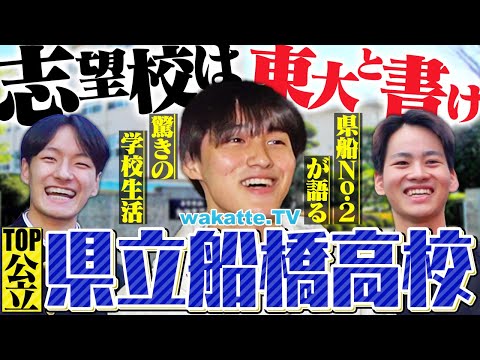 放射線技術学科 【エグすぎ】公立なのに東大２桁！千葉の公立御三家 県立船橋高校！【wakatte TV】#1161