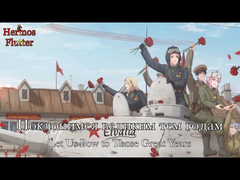 Iosif Kobzon - Let Us Bow to Those Great Years / Поклонимся великий тем годам (Lyrics & Engsub)